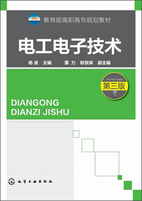 电工电子技术(第三版)/教育部高职高专规划教材